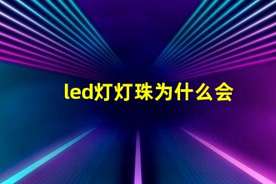 led灯灯珠为什么会闪 Led灯为什么闪个不停